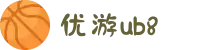 优游国际(股份)有限公司-UB8共创美好未来
